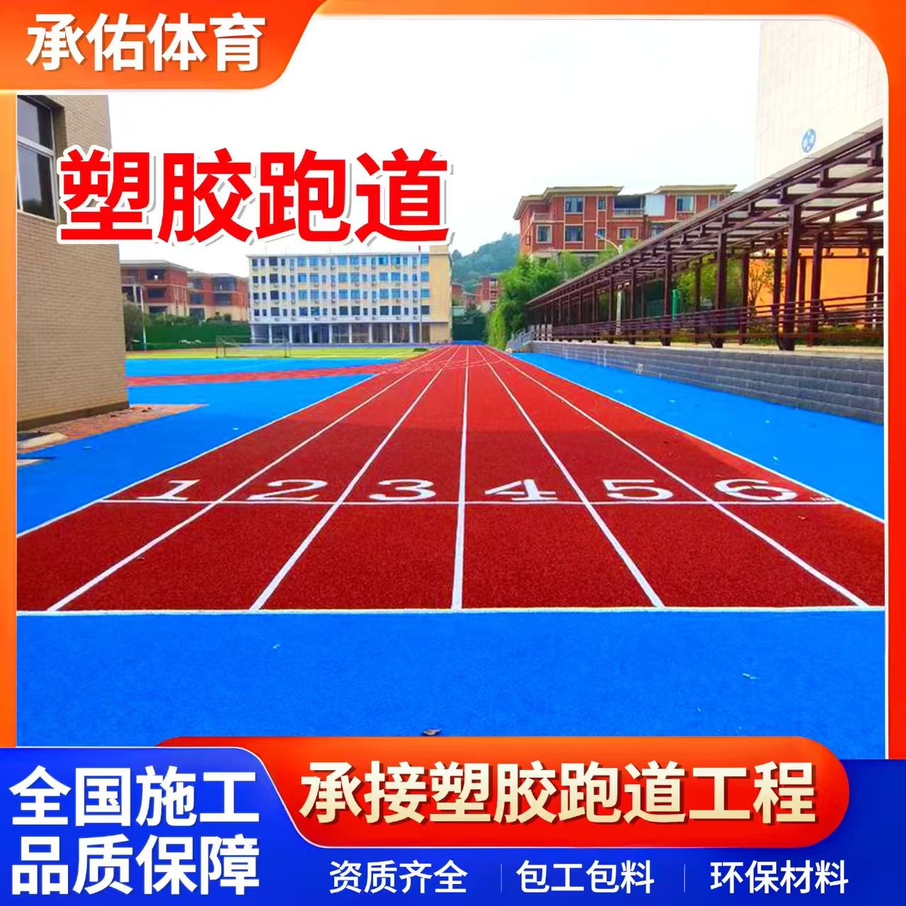 长沙市硅PU学校塑胶跑道 - 哪里好